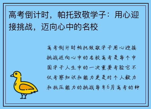 高考倒计时，帕托致敬学子：用心迎接挑战，迈向心中的名校