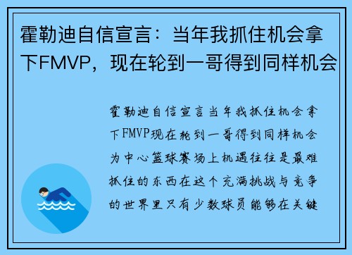 霍勒迪自信宣言：当年我抓住机会拿下FMVP，现在轮到一哥得到同样机会