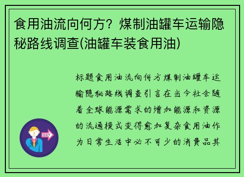 食用油流向何方？煤制油罐车运输隐秘路线调查(油罐车装食用油)