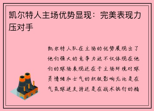 凯尔特人主场优势显现：完美表现力压对手