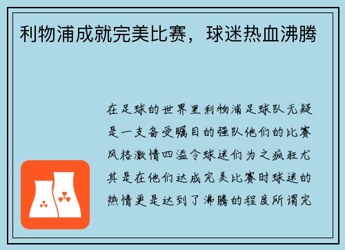 利物浦成就完美比赛，球迷热血沸腾