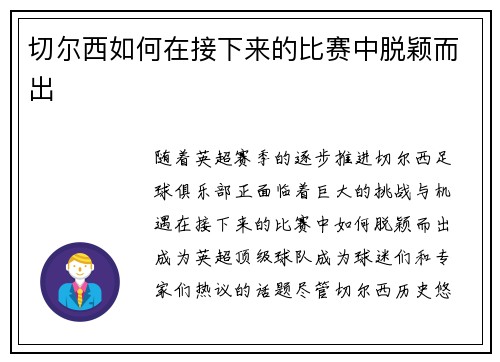 切尔西如何在接下来的比赛中脱颖而出