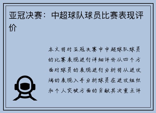 亚冠决赛：中超球队球员比赛表现评价