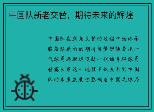 中国队新老交替，期待未来的辉煌