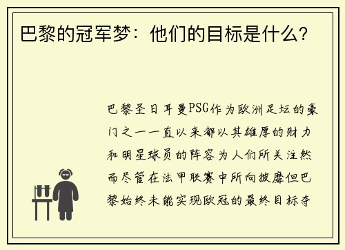 巴黎的冠军梦：他们的目标是什么？