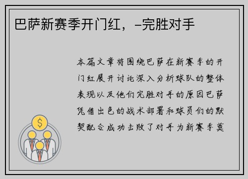 巴萨新赛季开门红，-完胜对手