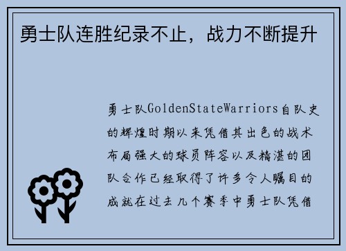 勇士队连胜纪录不止，战力不断提升