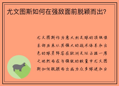 尤文图斯如何在强敌面前脱颖而出？