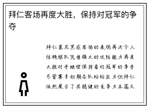 拜仁客场再度大胜，保持对冠军的争夺