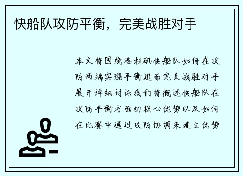 快船队攻防平衡，完美战胜对手