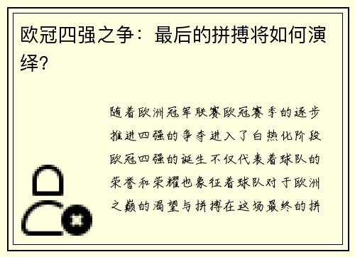 欧冠四强之争：最后的拼搏将如何演绎？