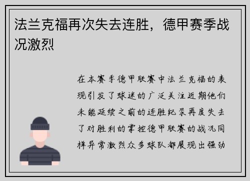 法兰克福再次失去连胜，德甲赛季战况激烈