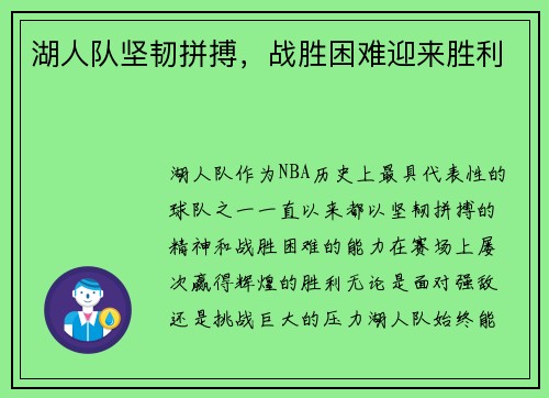 湖人队坚韧拼搏，战胜困难迎来胜利