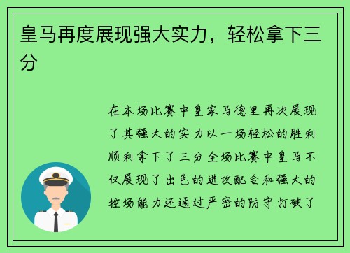 皇马再度展现强大实力，轻松拿下三分