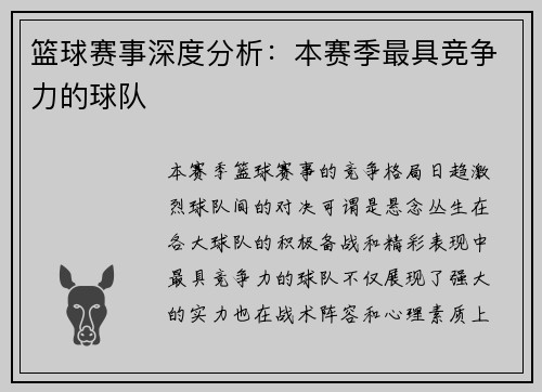 篮球赛事深度分析：本赛季最具竞争力的球队