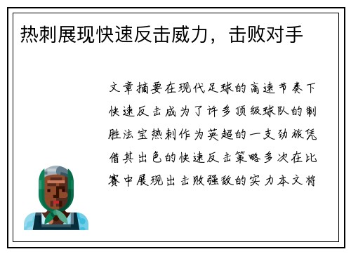 热刺展现快速反击威力，击败对手
