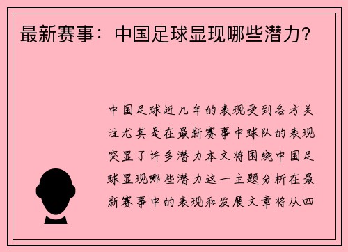 最新赛事：中国足球显现哪些潜力？
