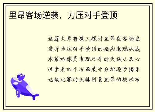 里昂客场逆袭，力压对手登顶