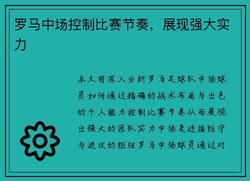 罗马中场控制比赛节奏，展现强大实力