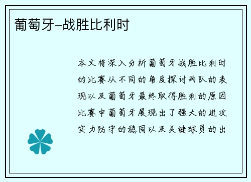 葡萄牙-战胜比利时