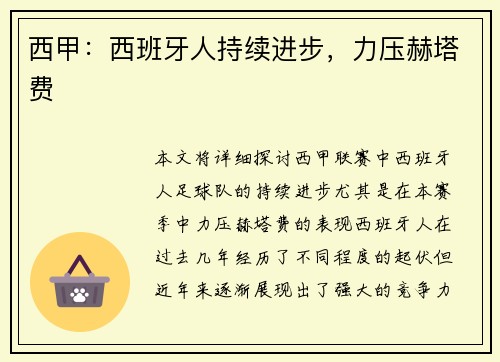 西甲：西班牙人持续进步，力压赫塔费