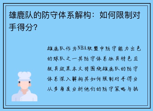 雄鹿队的防守体系解构：如何限制对手得分？