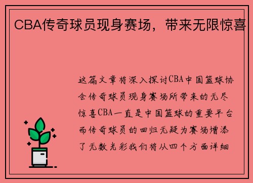 CBA传奇球员现身赛场，带来无限惊喜