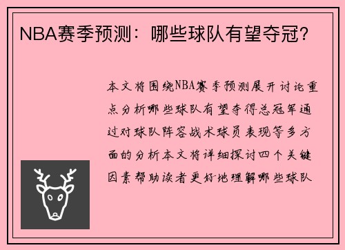 NBA赛季预测：哪些球队有望夺冠？
