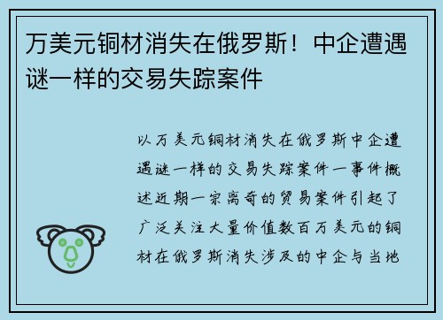 万美元铜材消失在俄罗斯！中企遭遇谜一样的交易失踪案件