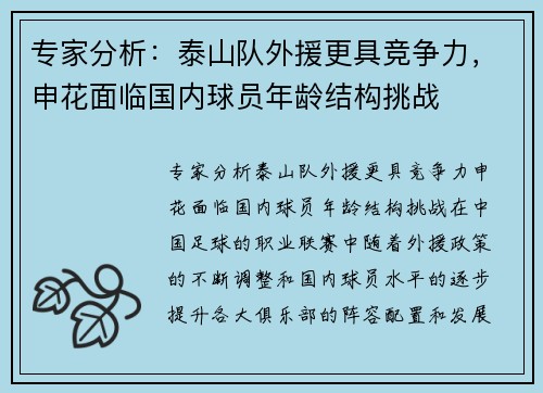专家分析：泰山队外援更具竞争力，申花面临国内球员年龄结构挑战