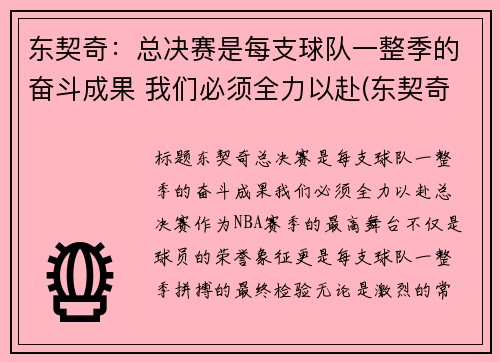东契奇：总决赛是每支球队一整季的奋斗成果 我们必须全力以赴(东契奇夺冠)