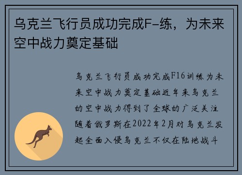 乌克兰飞行员成功完成F-练，为未来空中战力奠定基础