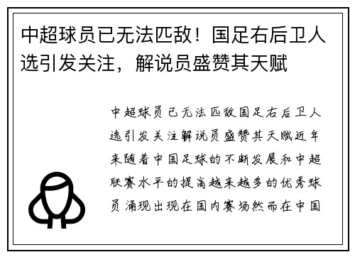 中超球员已无法匹敌！国足右后卫人选引发关注，解说员盛赞其天赋