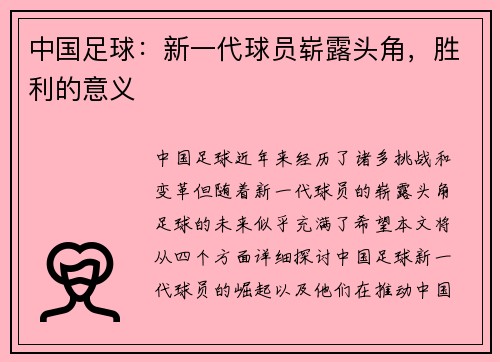 中国足球：新一代球员崭露头角，胜利的意义
