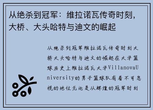 从绝杀到冠军：维拉诺瓦传奇时刻，大桥、大头哈特与迪文的崛起