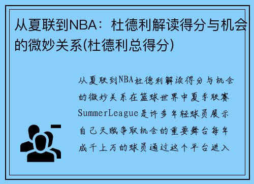 从夏联到NBA：杜德利解读得分与机会的微妙关系(杜德利总得分)