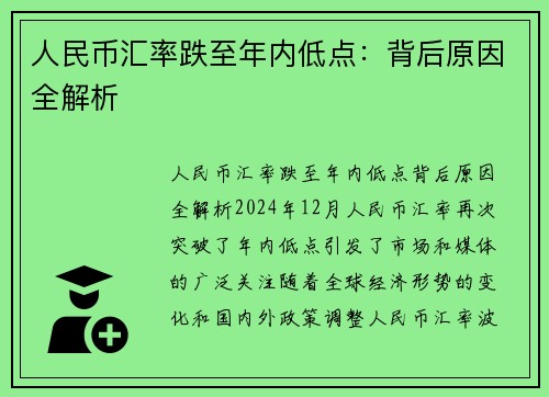 人民币汇率跌至年内低点：背后原因全解析