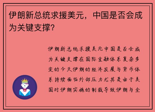 伊朗新总统求援美元，中国是否会成为关键支撑？