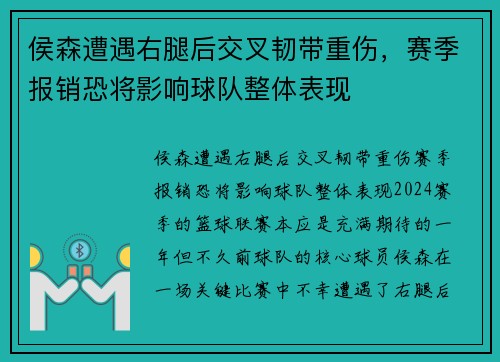 侯森遭遇右腿后交叉韧带重伤，赛季报销恐将影响球队整体表现