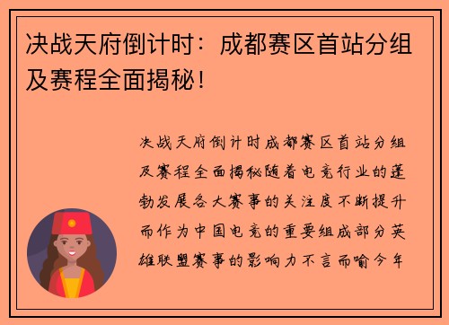 决战天府倒计时：成都赛区首站分组及赛程全面揭秘！