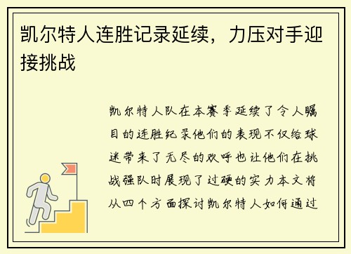 凯尔特人连胜记录延续，力压对手迎接挑战