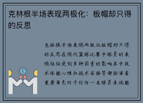 克林根半场表现两极化：板帽却只得的反思