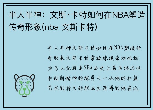 半人半神：文斯·卡特如何在NBA塑造传奇形象(nba 文斯卡特)