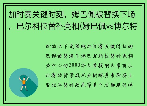 加时赛关键时刻，姆巴佩被替换下场，巴尔科拉替补亮相(姆巴佩vs博尔特)