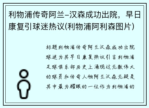利物浦传奇阿兰-汉森成功出院，早日康复引球迷热议(利物浦阿利森图片)