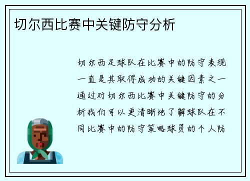 切尔西比赛中关键防守分析