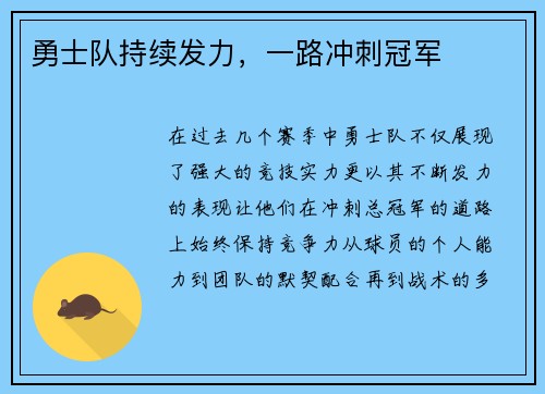 勇士队持续发力，一路冲刺冠军