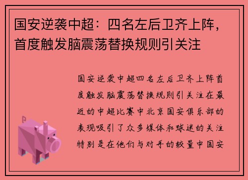 国安逆袭中超：四名左后卫齐上阵，首度触发脑震荡替换规则引关注