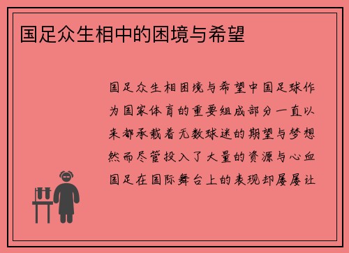 国足众生相中的困境与希望