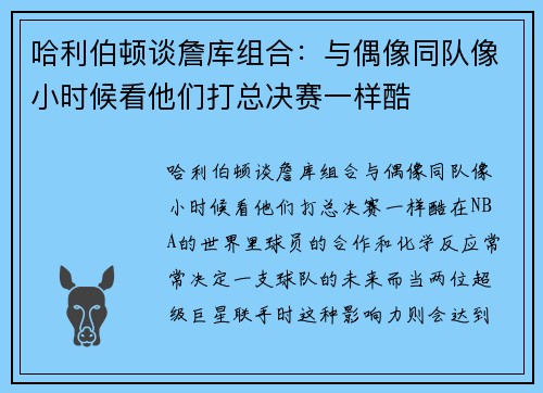 哈利伯顿谈詹库组合：与偶像同队像小时候看他们打总决赛一样酷